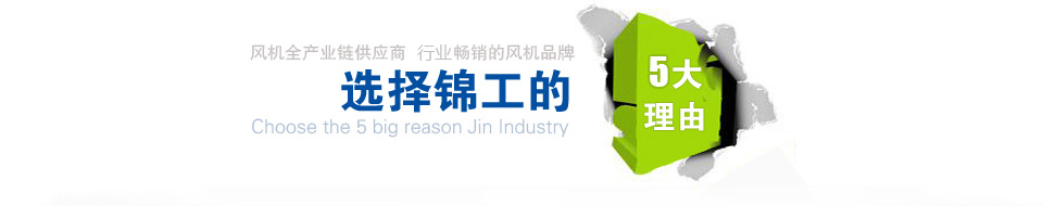 選擇錦工羅茨風機的5大理由 選擇錦工羅茨風機的5大理由